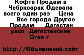 Кофта!Продам в Чебрксарах!Одевала всего один раз! › Цена ­ 100 - Все города Другое » Продам   . Дагестан респ.,Дагестанские Огни г.